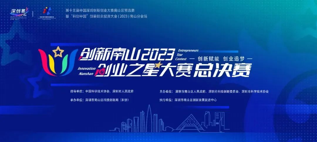 公司新聞 | 創(chuàng)新南山2023“創(chuàng)業(yè)之星”大賽總決賽圓滿收官,南山戰(zhàn)新投意向簽約4個項目 公司新聞 | 創(chuàng)新南山2023“創(chuàng)業(yè)之星”大賽總決賽圓滿收官,南山戰(zhàn)新投意向簽約4個項目
