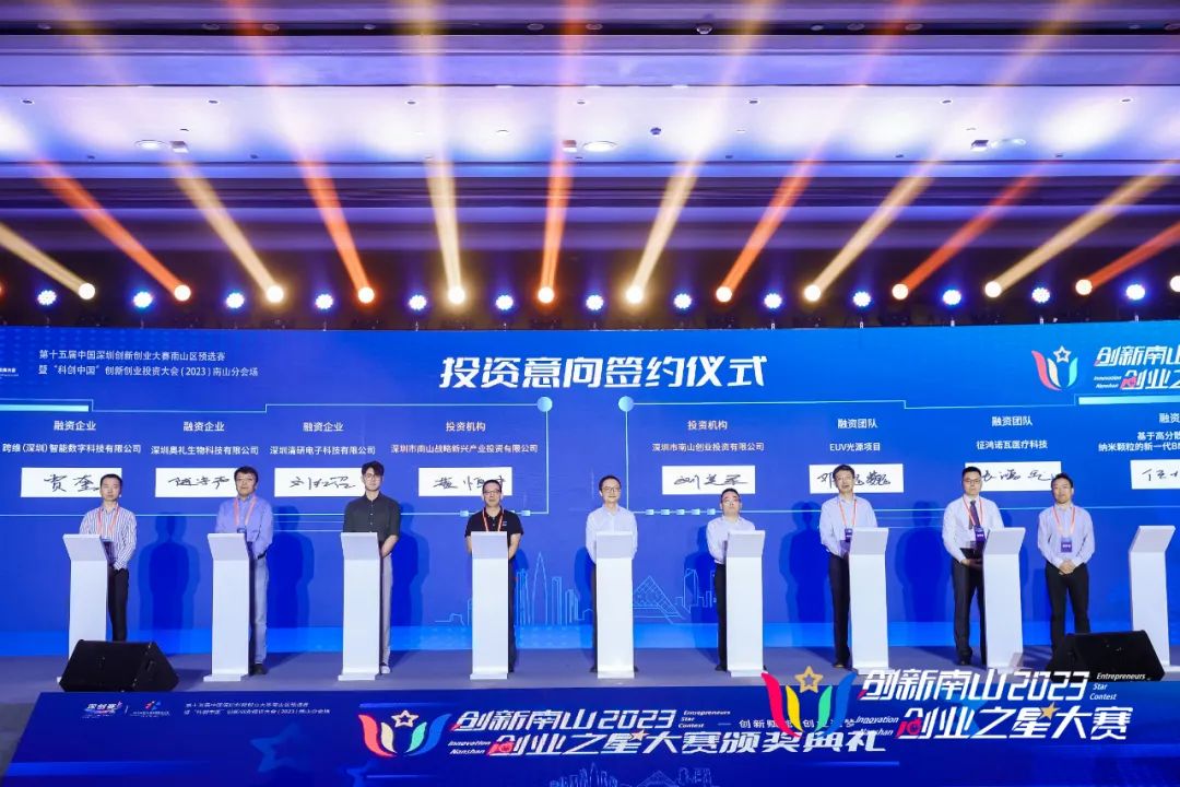 公司新聞 | 創(chuàng)新南山2023“創(chuàng)業(yè)之星”大賽總決賽圓滿收官,南山戰(zhàn)新投意向簽約4個項目 公司新聞 | 創(chuàng)新南山2023“創(chuàng)業(yè)之星”大賽總決賽圓滿收官,南山戰(zhàn)新投意向簽約4個項目